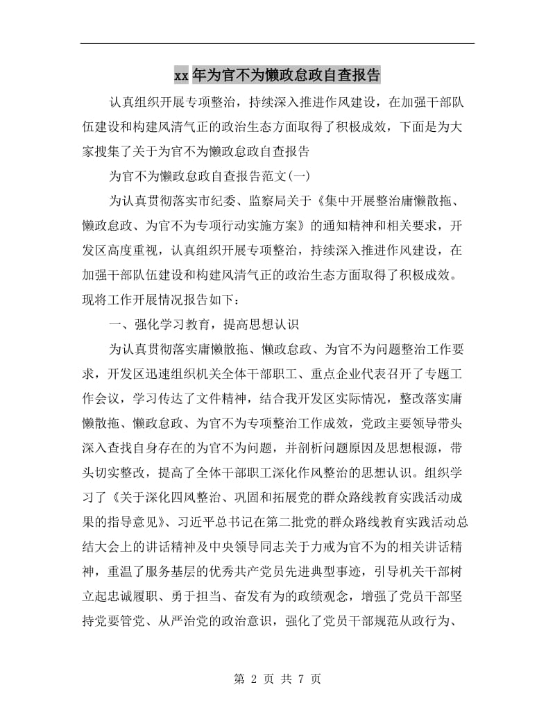 xx年为官不为懒政怠政自查报告.doc_第2页