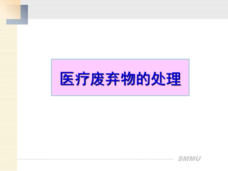 医疗废弃物的处理.ppt_第1页