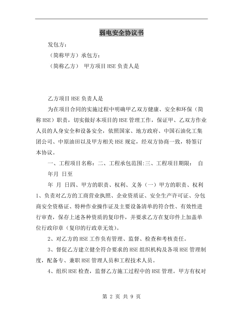 弱电安全协议书.doc_第2页