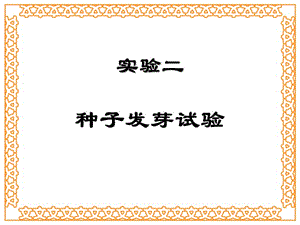 實驗二種子發(fā)芽試驗.ppt