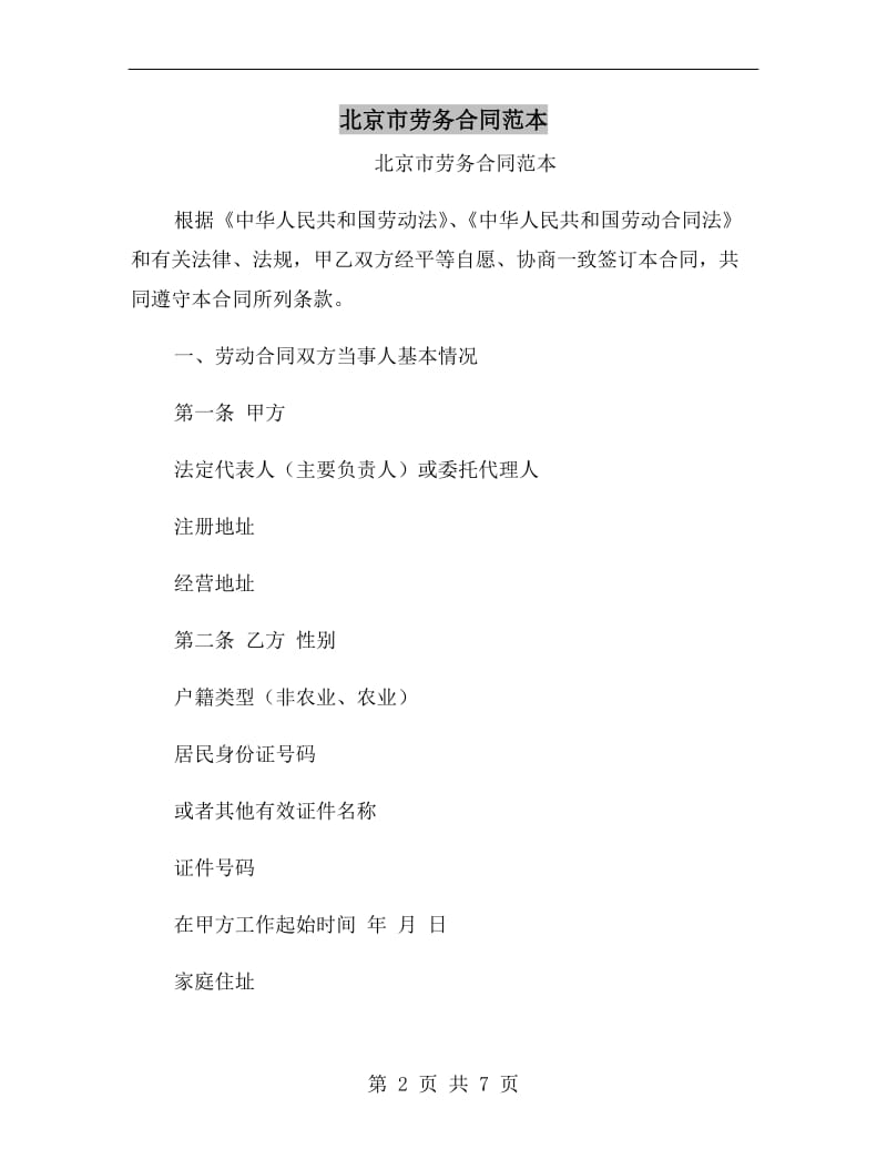 北京市劳务合同范本.doc_第2页