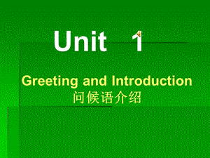 公共英語一級uni.ppt