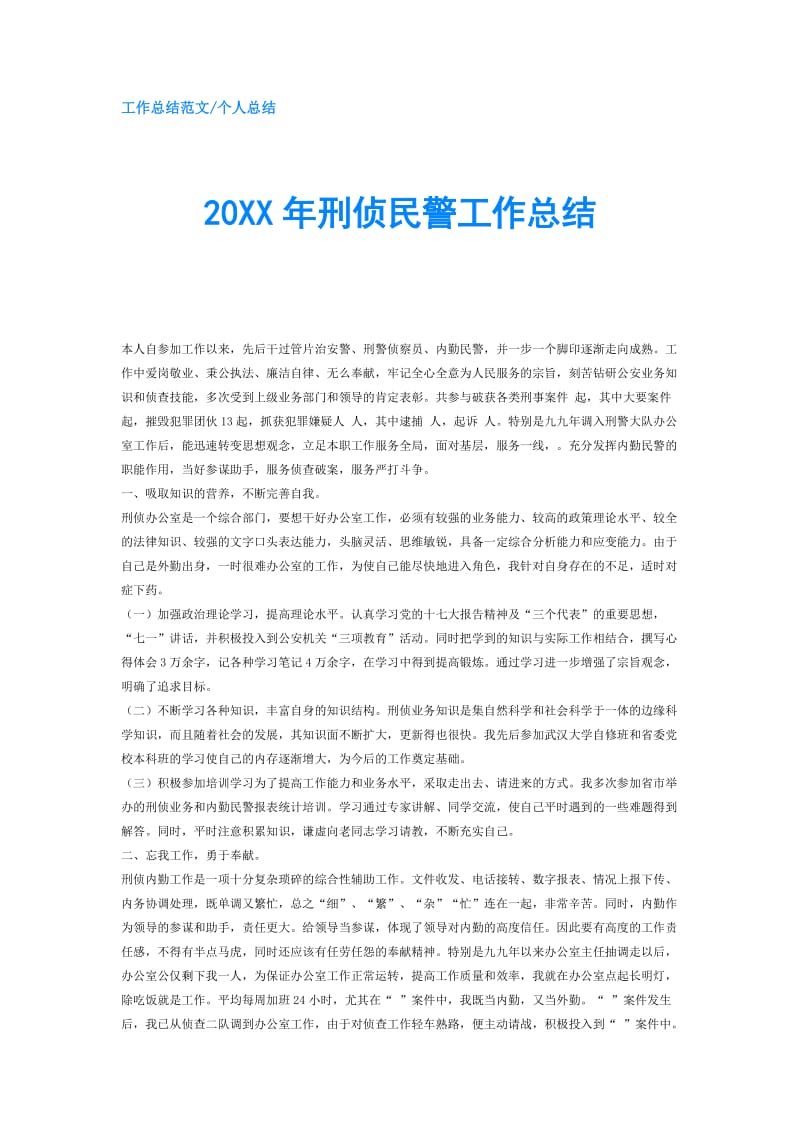 20XX年刑侦民警工作总结.doc_第1页