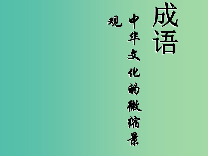 高中高中语文《梳理探究》之《成语-中华文化的微缩景观》课件 新人教版必修2.ppt_第1页