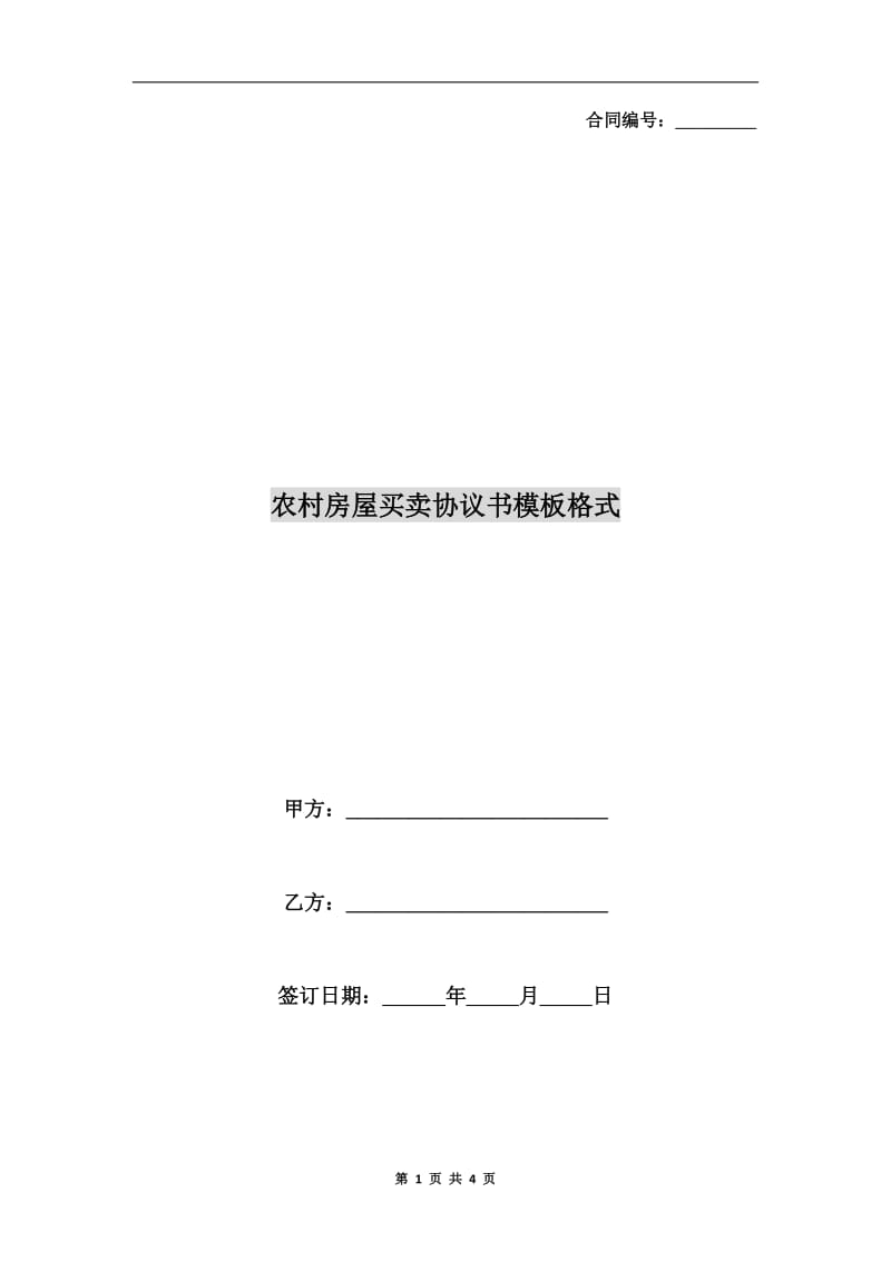 农村房屋买卖协议书模板格式.doc_第1页