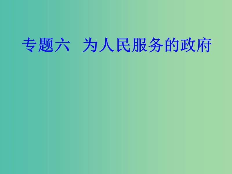 高考政治一轮复习政治生活专题六为人民服务的政府考点2政府权力的行使与监督课件.ppt_第1页