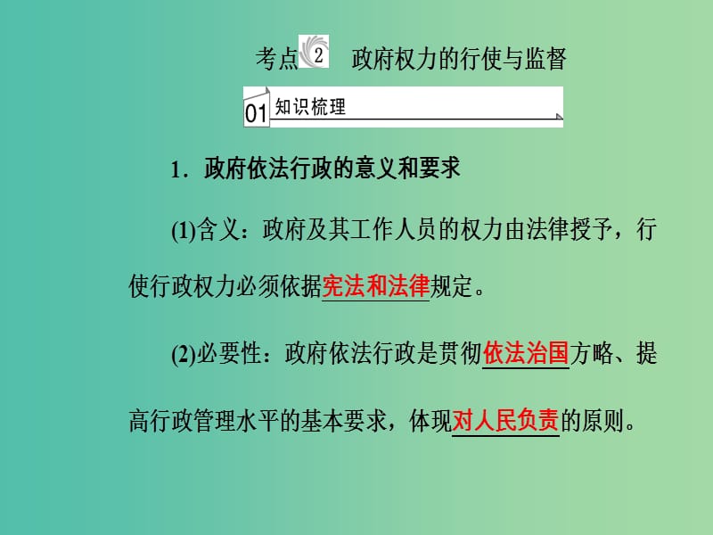 高考政治一轮复习政治生活专题六为人民服务的政府考点2政府权力的行使与监督课件.ppt_第2页