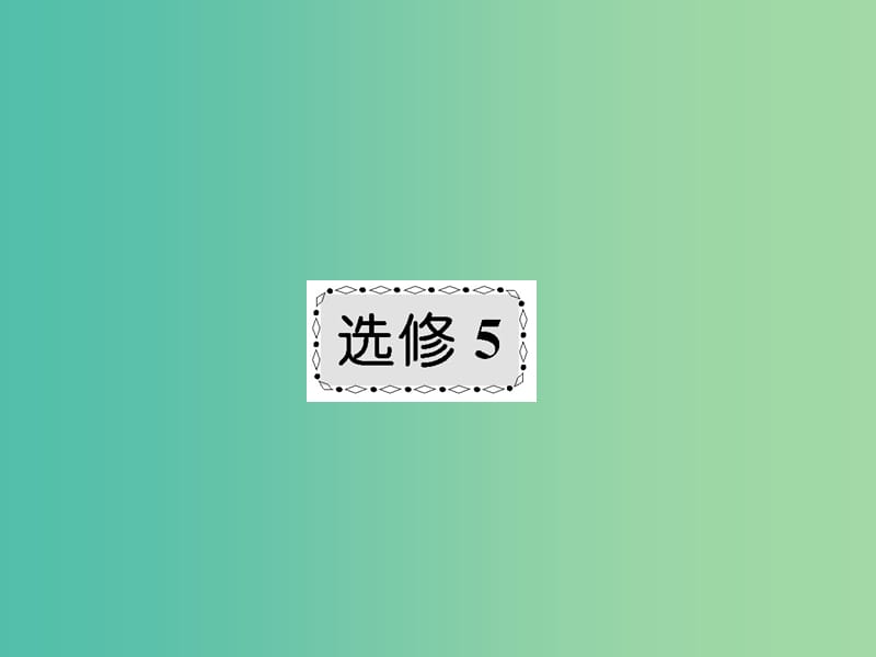 高考化学第一轮总复习 第1课时 认识有机化合物课件（选修5）.ppt_第1页