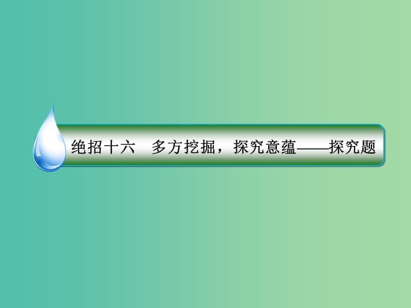 高考语文二轮复习 第一编 知识专题突破篇 专题五 文学类文本阅读 绝招16 多方挖掘探究意蕴-探究题课件.ppt_第3页