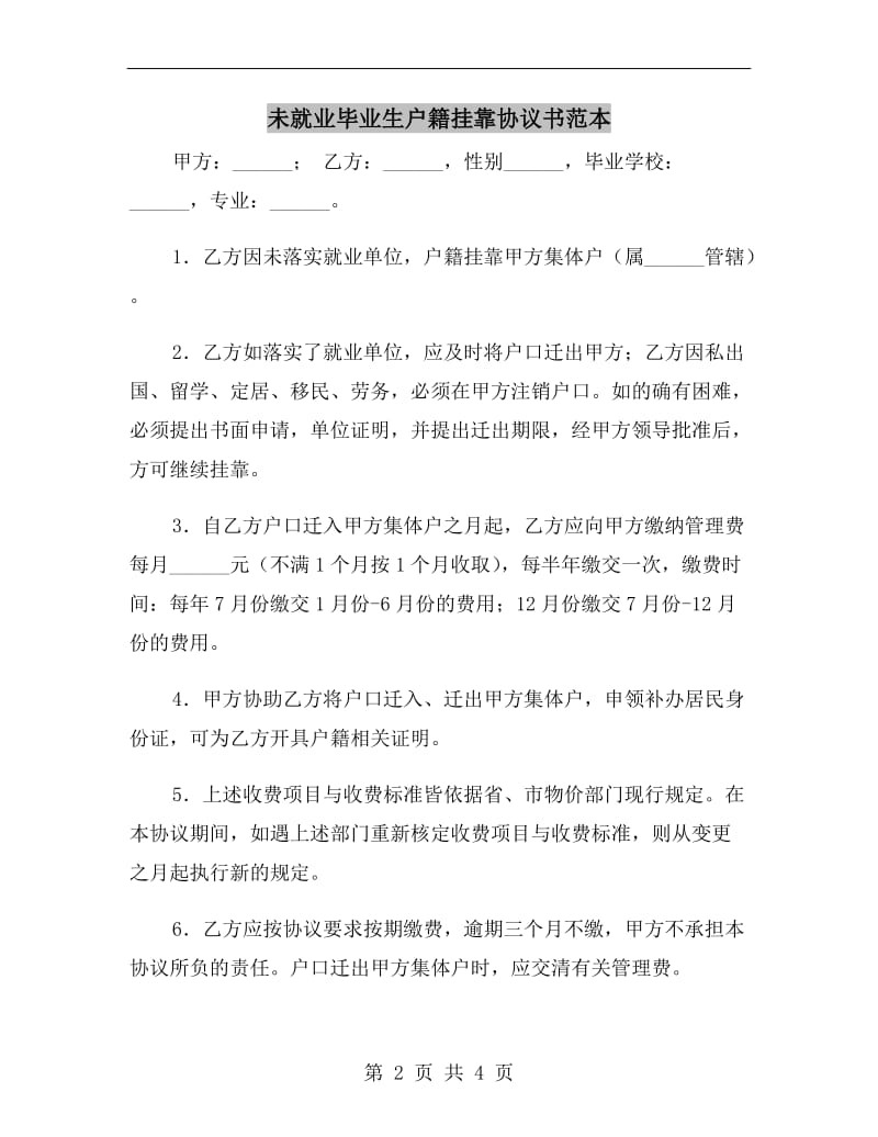 未就业毕业生户籍挂靠协议书范本.doc_第2页