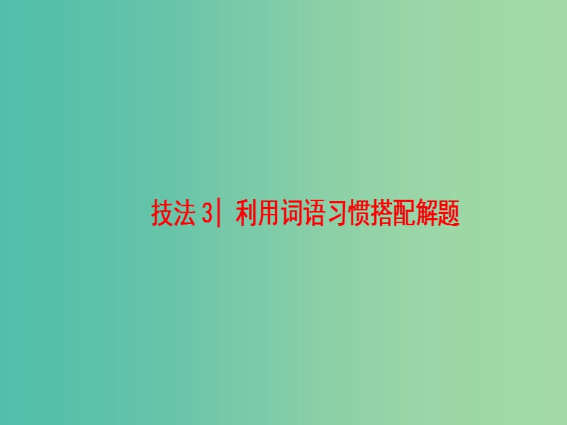 高考英语二轮复习与策略 第1部分 专题2 完形填空 技法3 利用词语习惯搭配解题课件.ppt_第1页