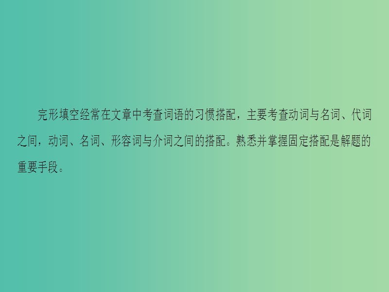 高考英语二轮复习与策略 第1部分 专题2 完形填空 技法3 利用词语习惯搭配解题课件.ppt_第2页