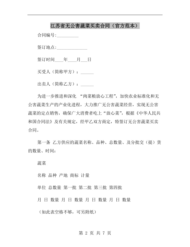 江苏省无公害蔬菜买卖合同(官方范本).doc_第2页