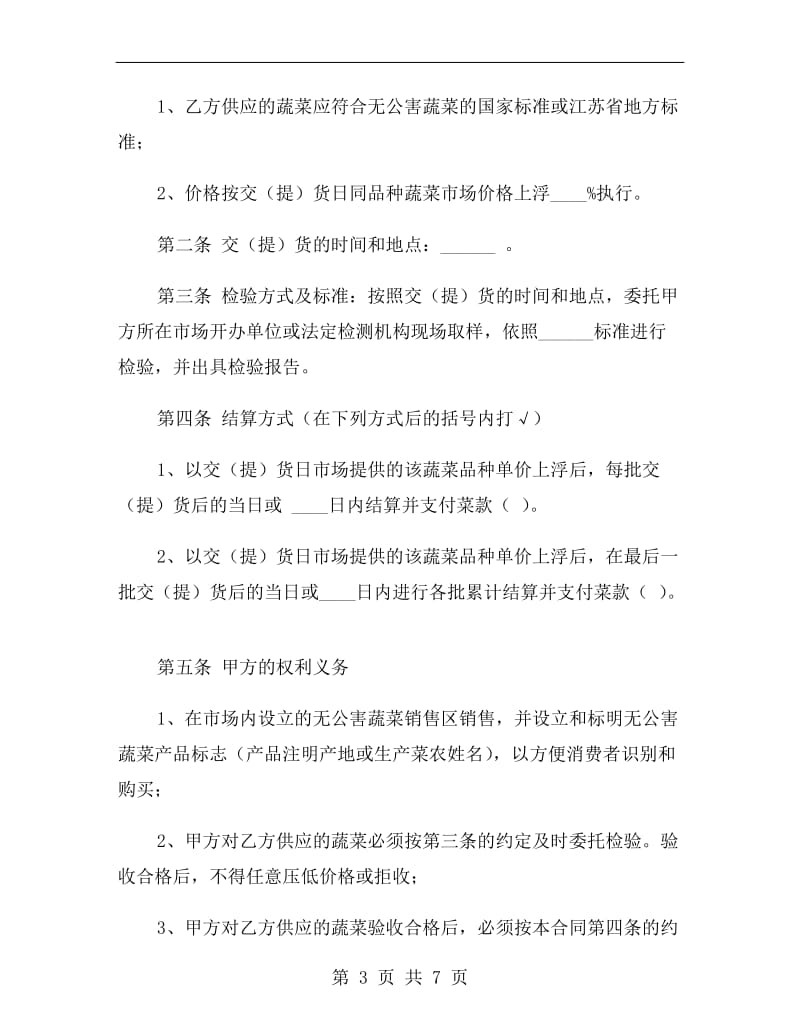 江苏省无公害蔬菜买卖合同(官方范本).doc_第3页