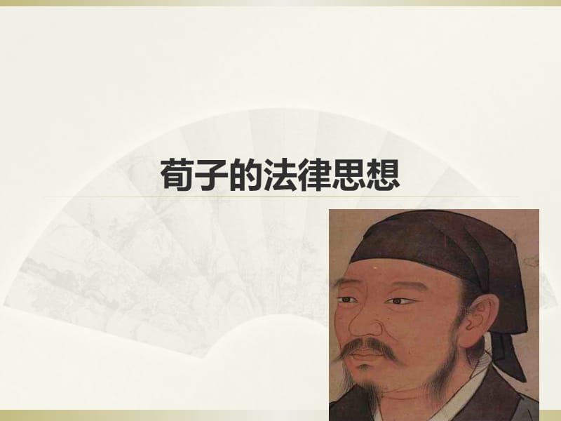 《荀子的法律思想》PPT课件.ppt_第1页