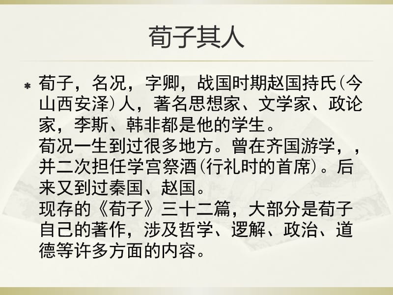 《荀子的法律思想》PPT课件.ppt_第2页