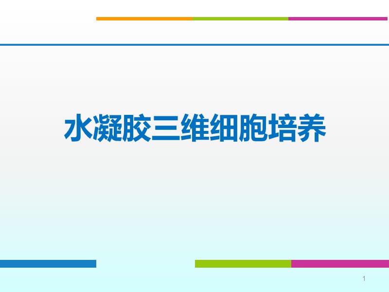 三维细胞培养技术培训ppt课件_第1页