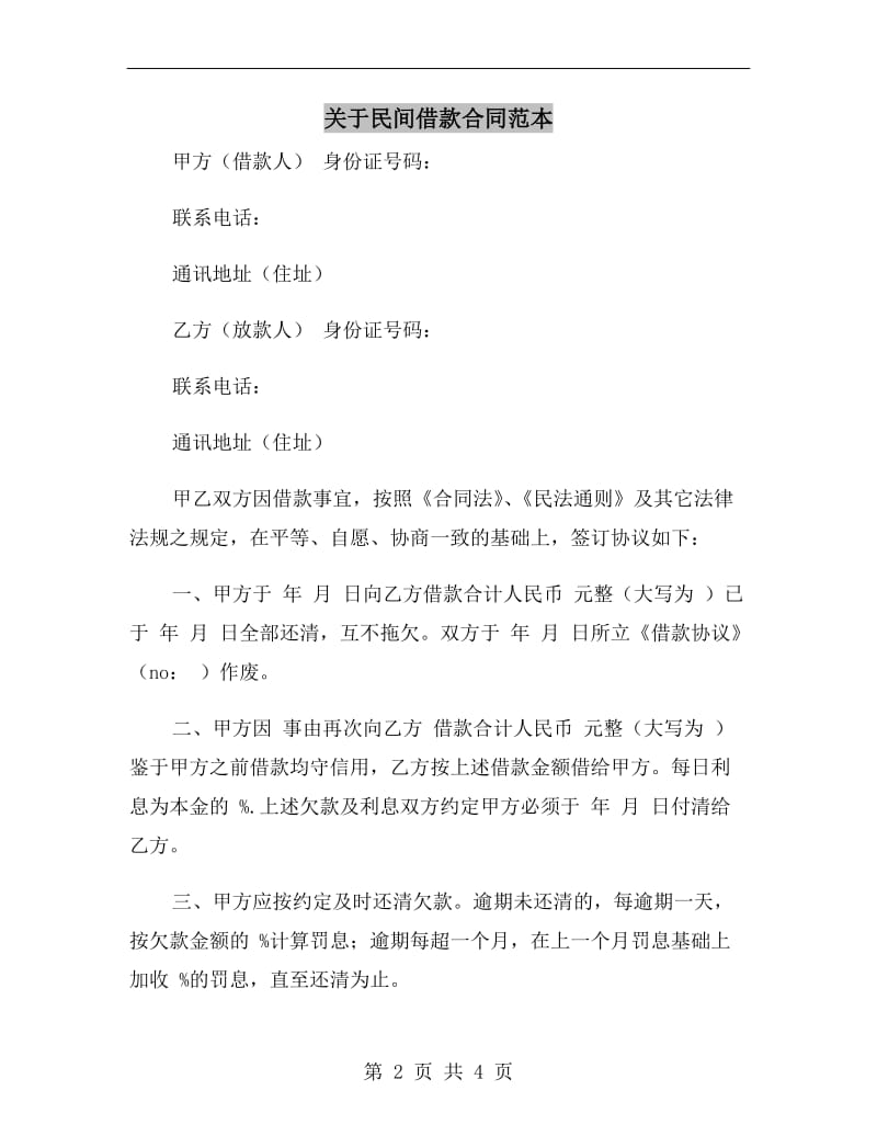 关于民间借款合同范本A.doc_第2页