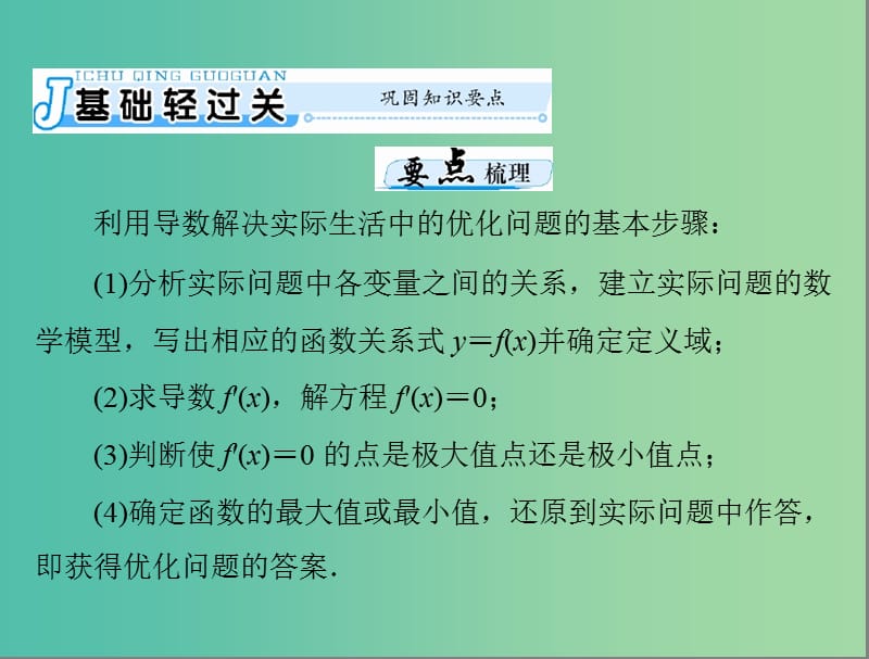 高考数学一轮总复习 第二章 函数、导数及其应用 第15讲 导数在生活中的优化问题举例课件 文.ppt_第3页