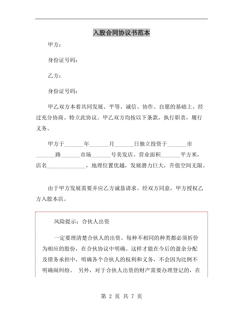 入股合同协议书范本.doc_第2页