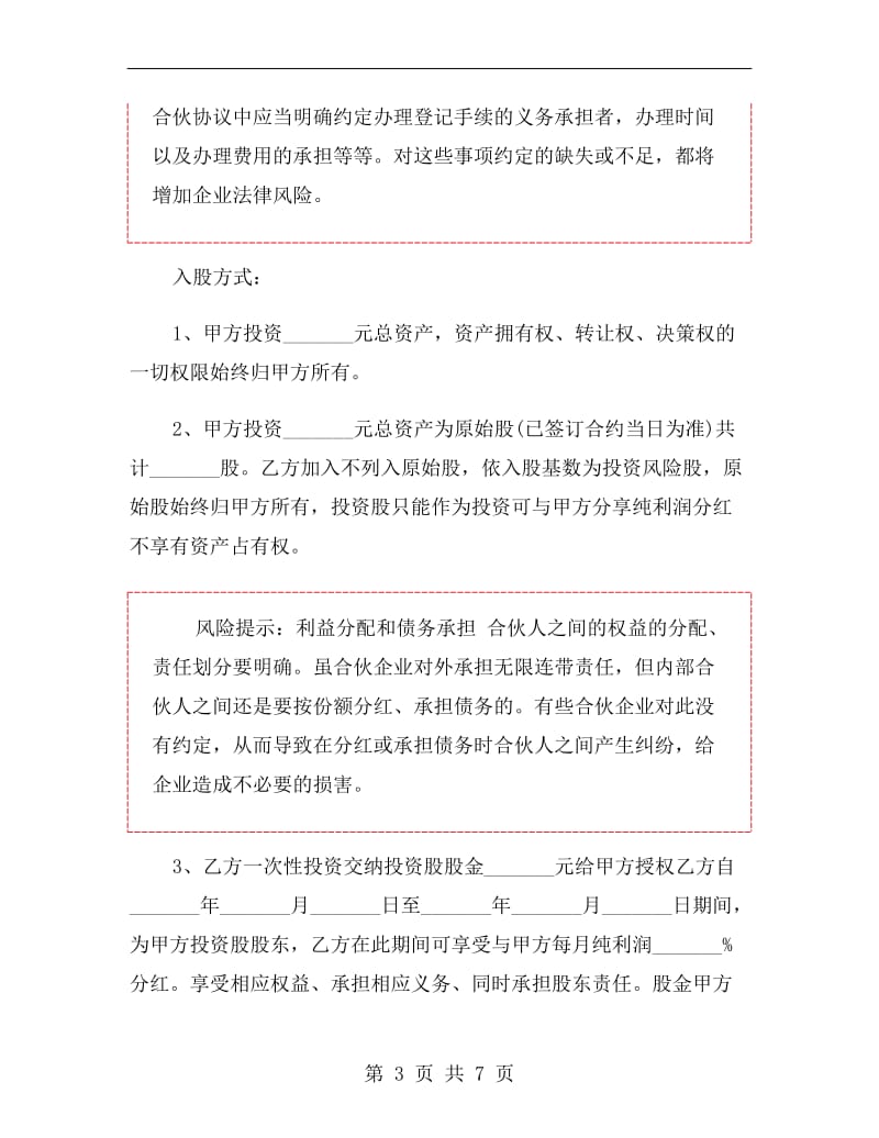 入股合同协议书范本.doc_第3页