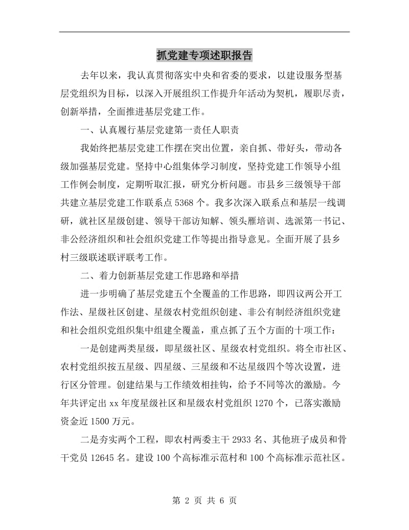 抓党建专项述职报告.doc_第2页