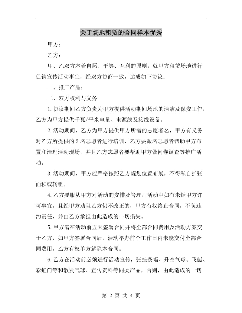 关于场地租赁的合同样本优秀.doc_第2页