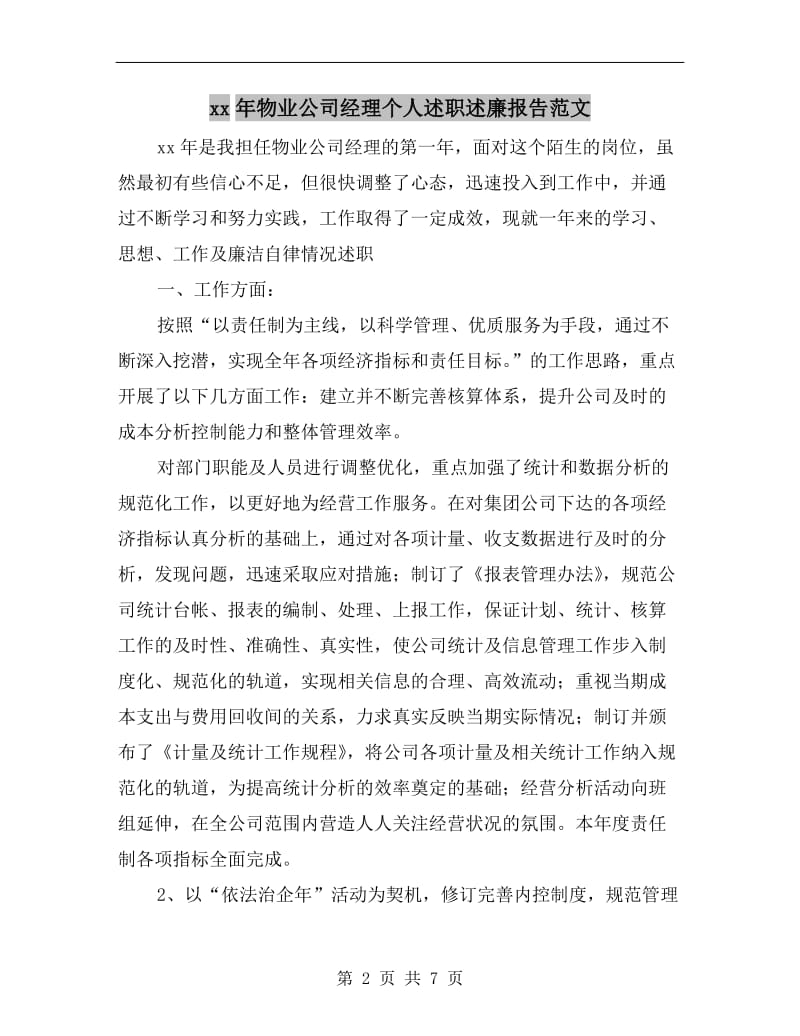 xx年物业公司经理个人述职述廉报告范文B.doc_第2页