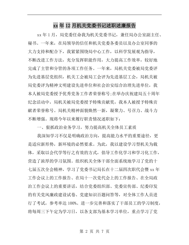 xx年12月机关党委书记述职述廉报告B.doc_第2页