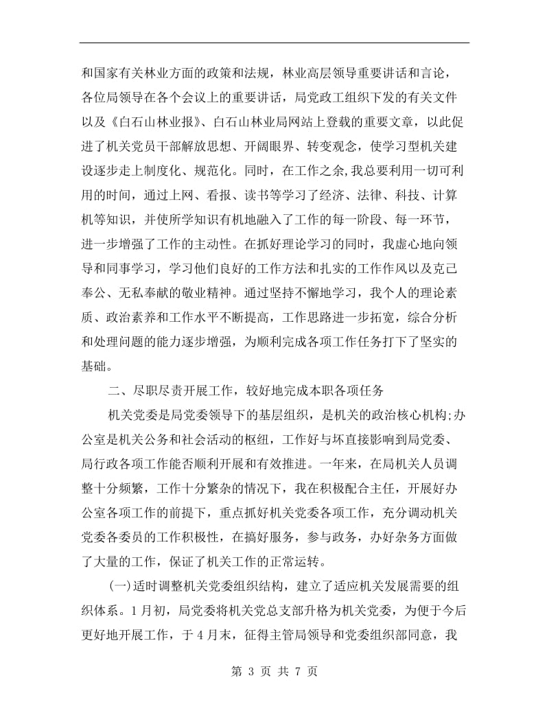 xx年12月机关党委书记述职述廉报告B.doc_第3页