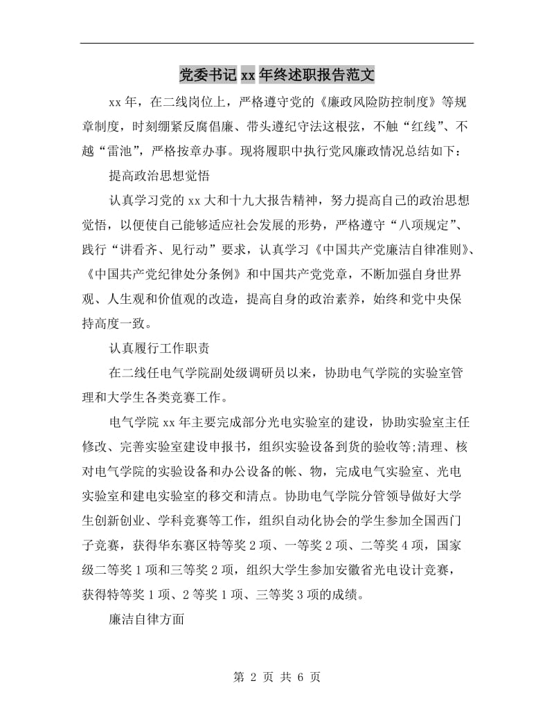 党委书记xx年终述职报告范文.doc_第2页