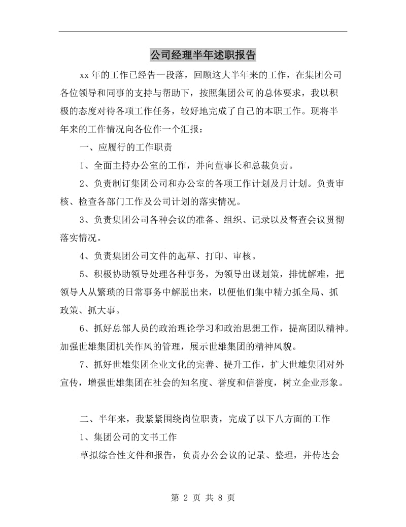 公司经理半年述职报告.doc_第2页