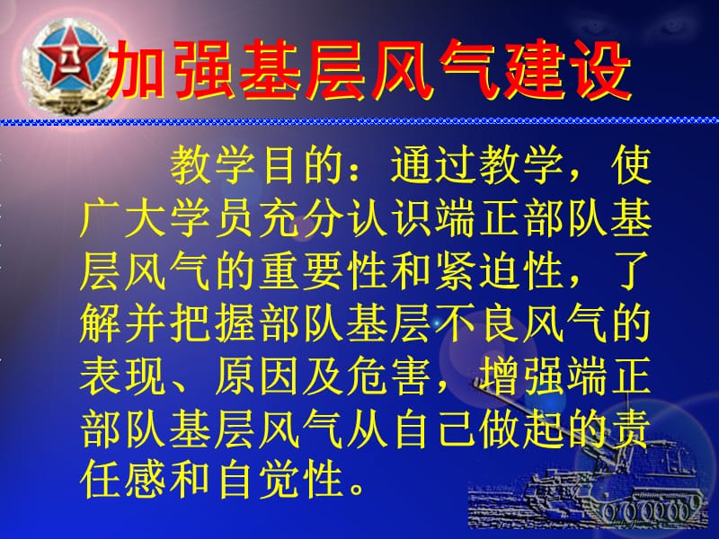 加强部队基层风气建设.ppt_第1页