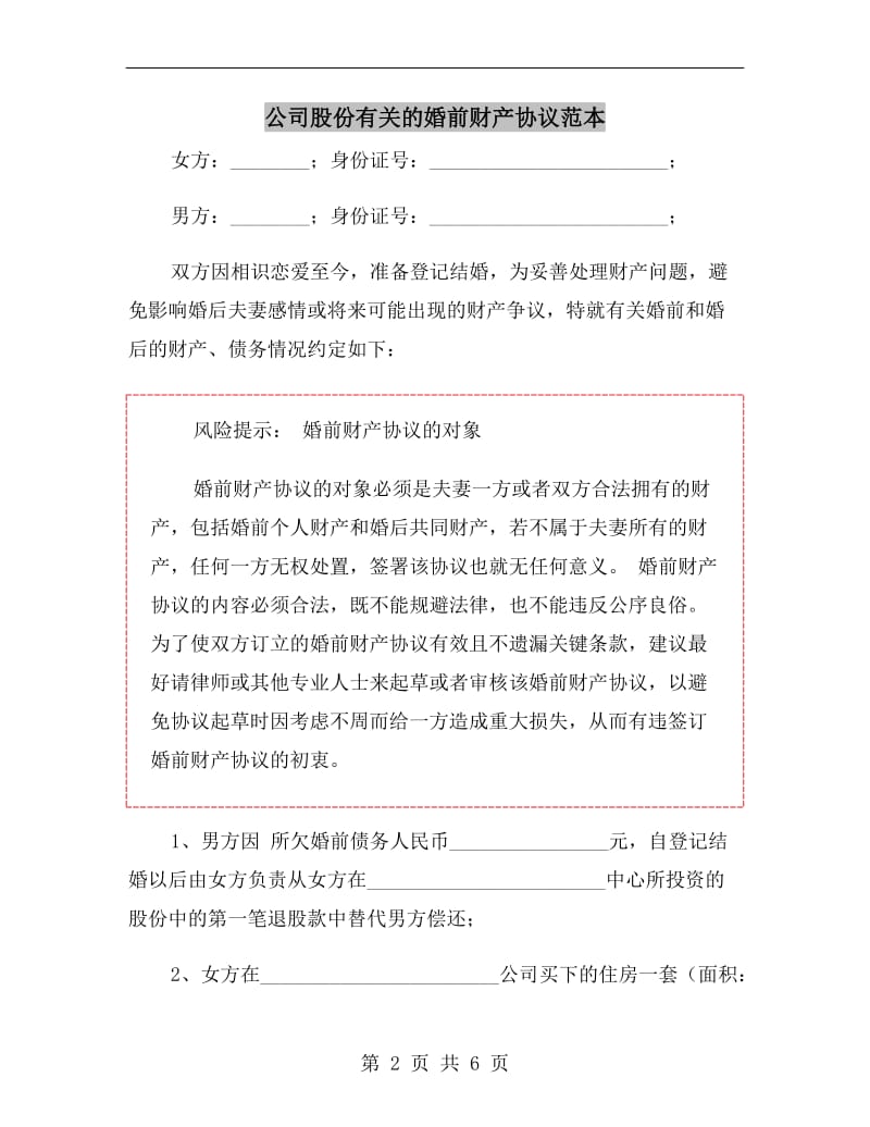 公司股份有关的婚前财产协议范本.doc_第2页