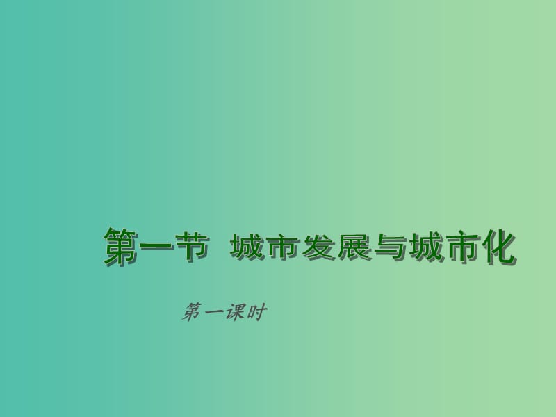 高中地理 2.1 城市发展与城市化（第1课时）课件 鲁教版必修2.ppt_第1页