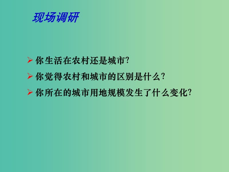 高中地理 2.1 城市发展与城市化（第1课时）课件 鲁教版必修2.ppt_第2页