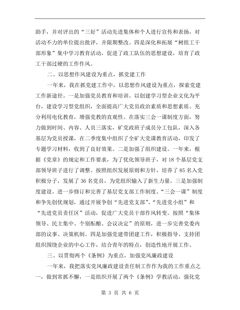 xx终企业党委书记述职报告B.doc_第3页