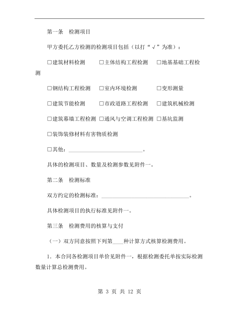 上海市建设工程检测合同示范文本(2019版).doc_第3页