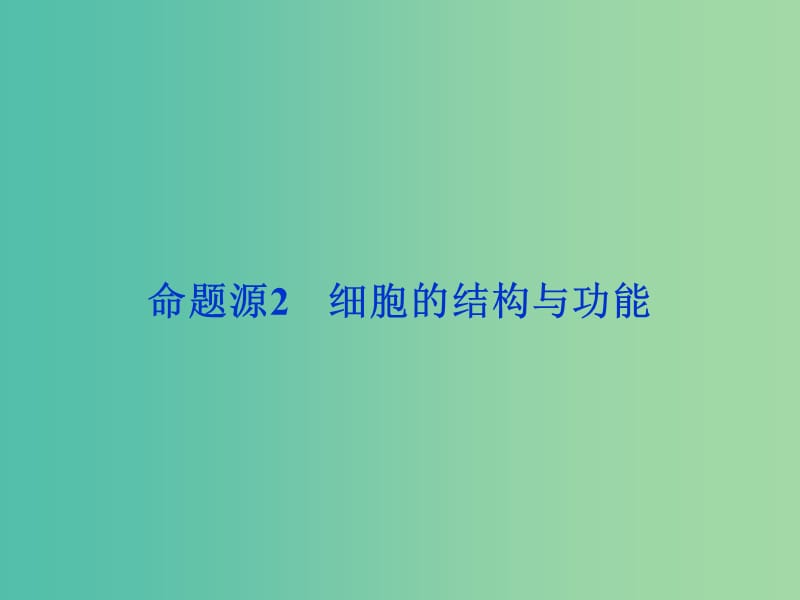 高考生物二轮复习 第一部分 专题一 细胞的结构与功能 命题源2 细胞的结构与功能课件.ppt_第1页