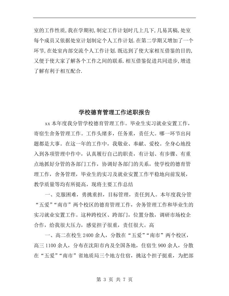 学校德育教研述职报告.doc_第3页