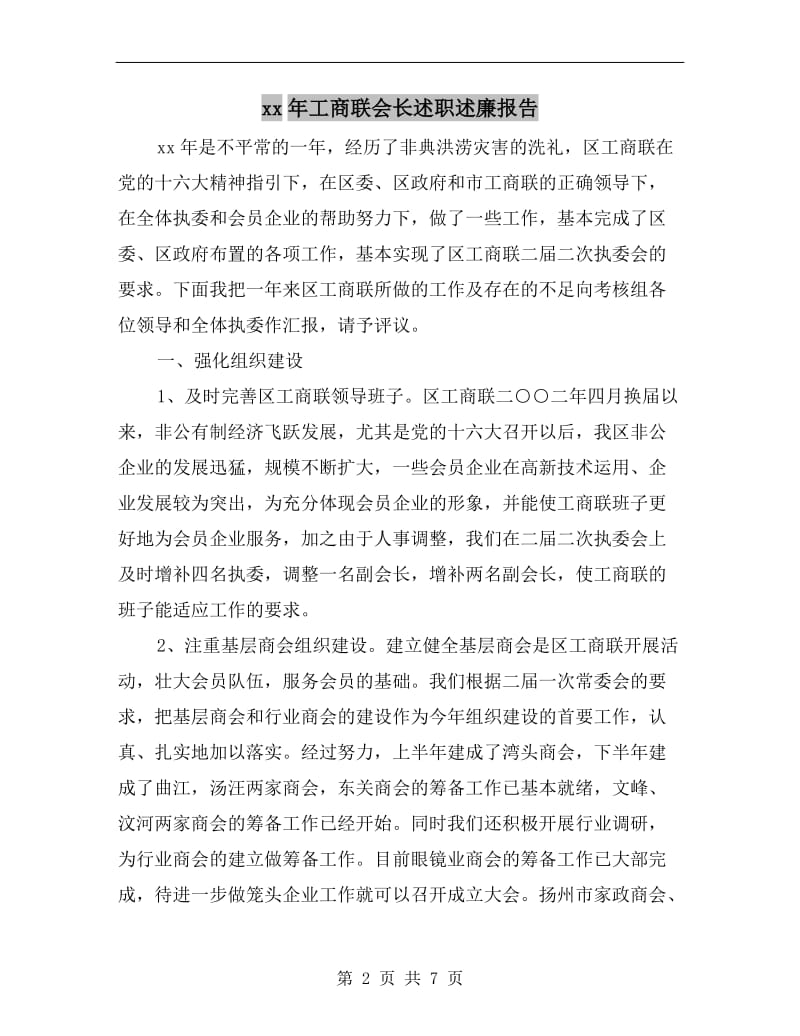 xx年工商联会长述职述廉报告.doc_第2页