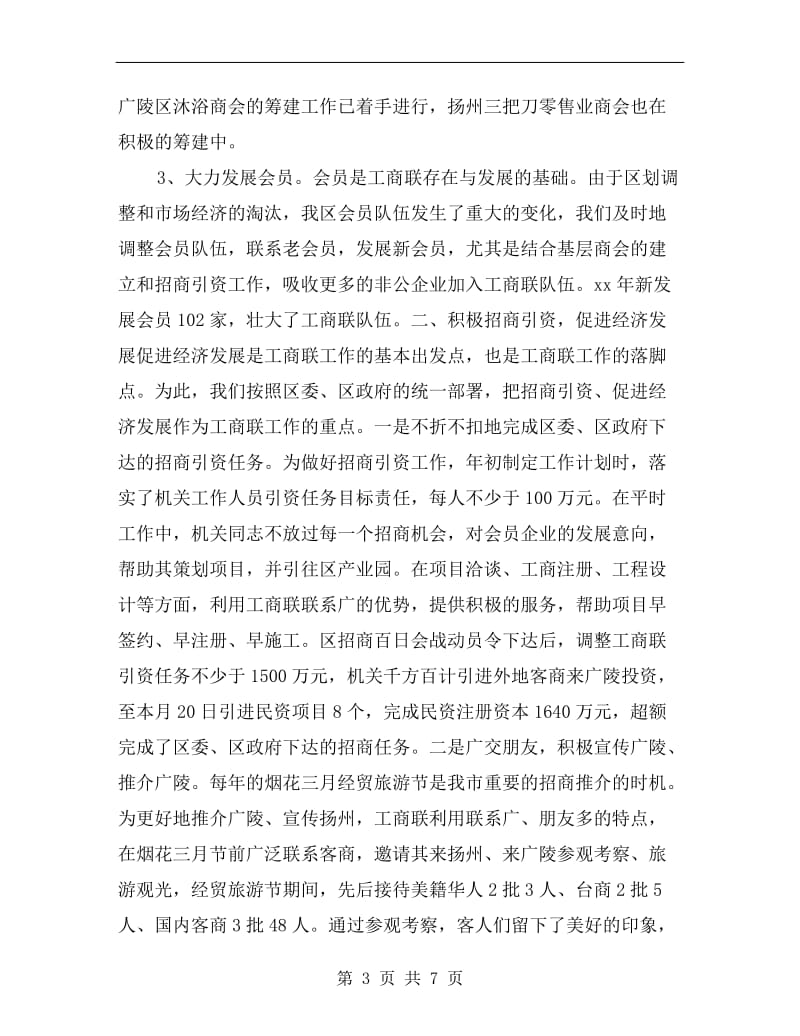 xx年工商联会长述职述廉报告.doc_第3页