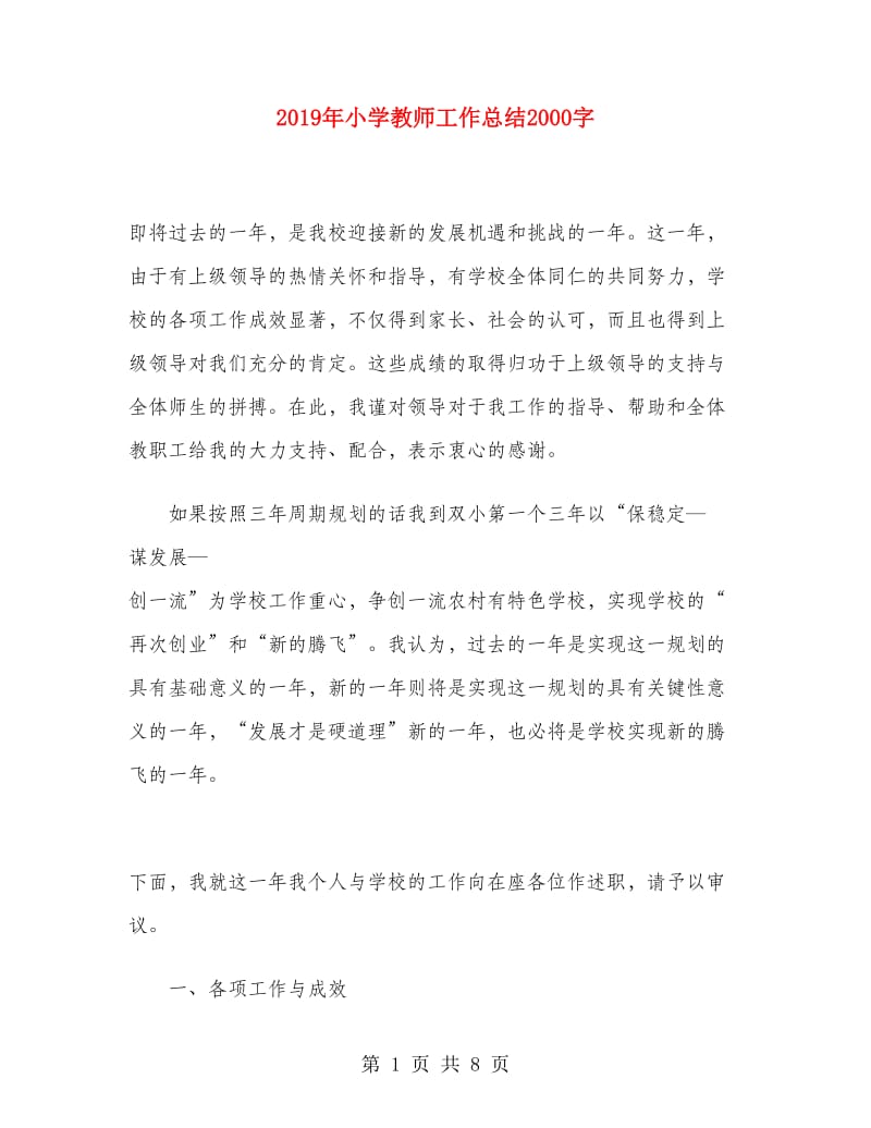 2019年小学教师工作总结2000字.doc_第1页