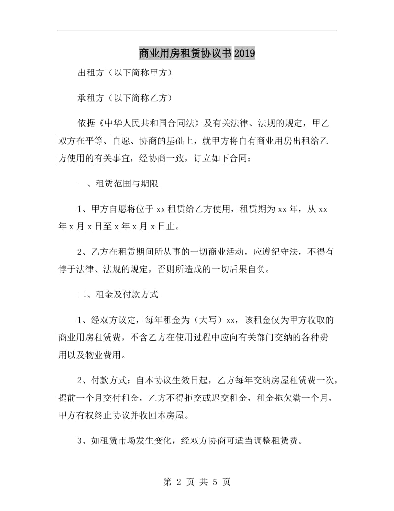 商业用房租赁协议书2019.doc_第2页