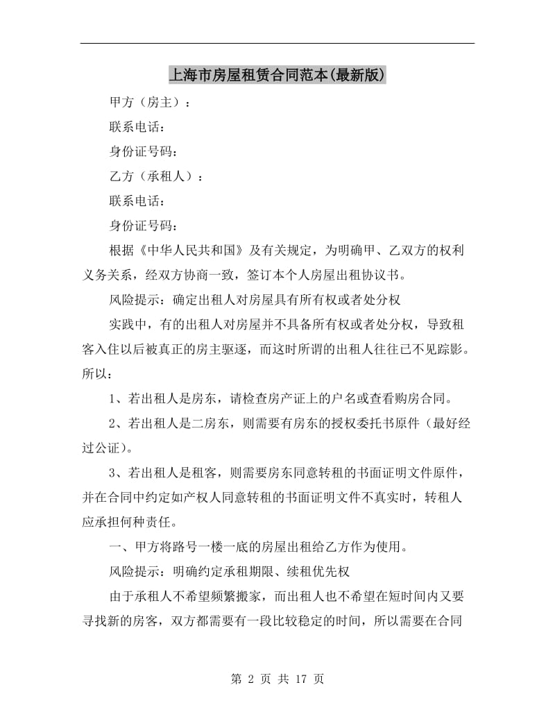 上海市房屋租赁合同范本(最新版).doc_第2页