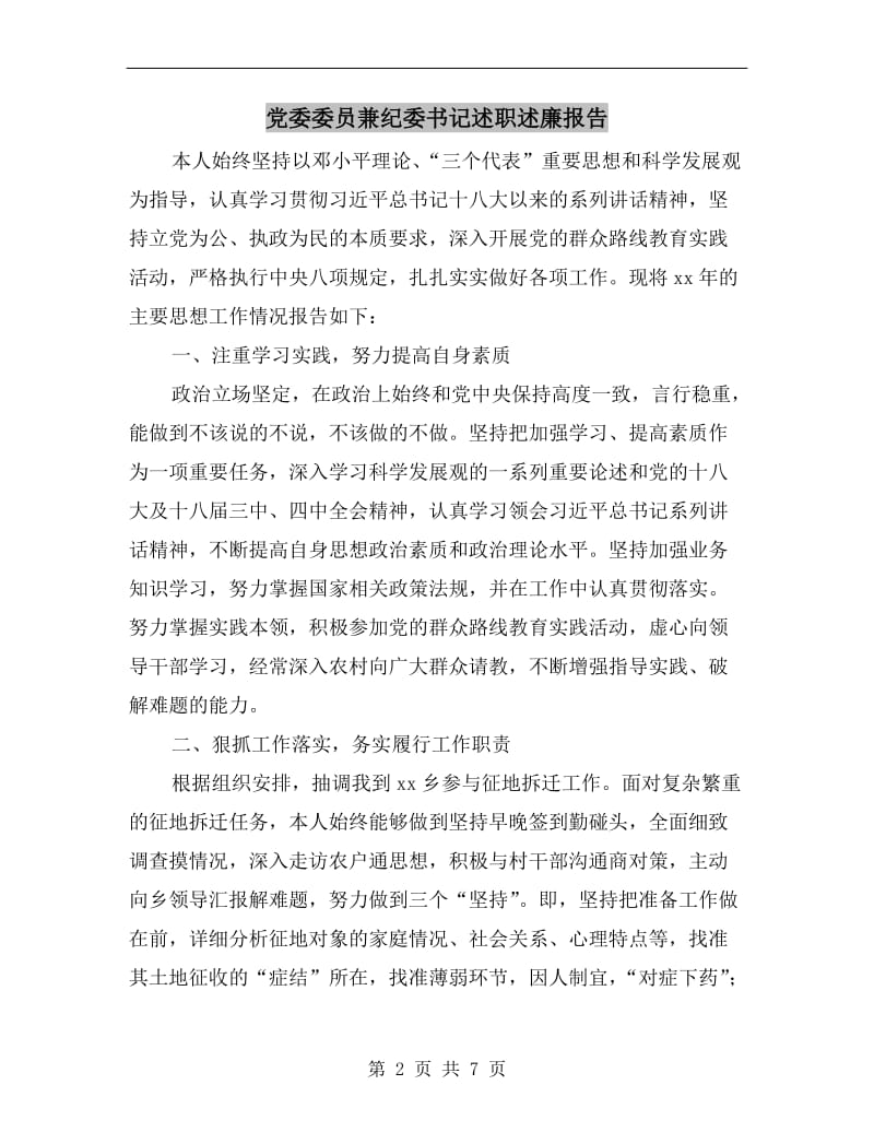 党委委员兼纪委书记述职述廉报告B.doc_第2页