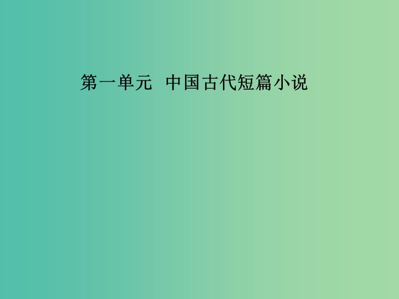 高中语文第一单元2促织：变形的故事课件粤教版选修短篇小说欣赏.ppt_第1页