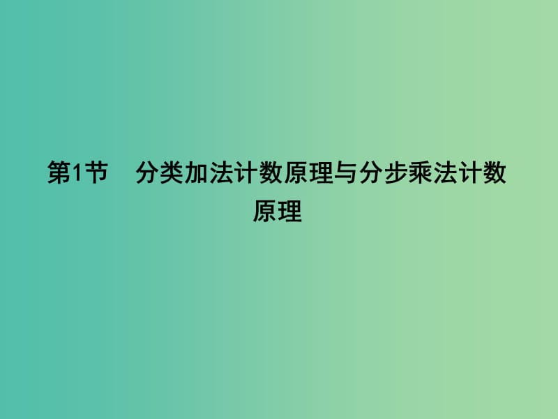 高三数学一轮复习第十一篇计数原理概率随机变量及其分布第1节分类加法计数原理与分步乘法计数原理课件理.ppt_第3页