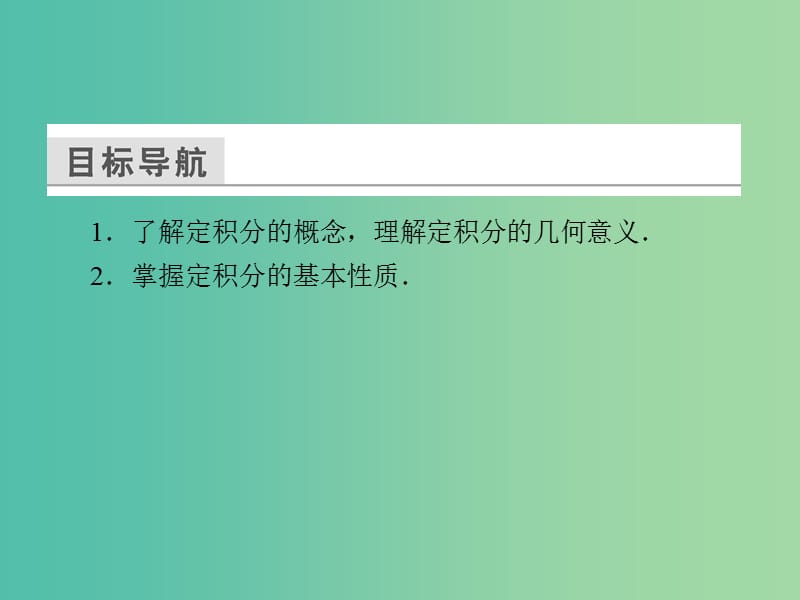 高中数学 第一章 导数及其应用 1.5.3 定积分的概念课件 新人教A版选修2-2.ppt_第3页