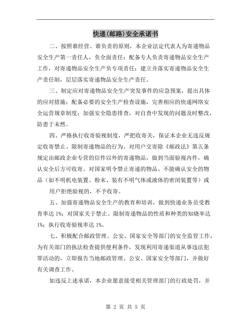 快递(邮路)安全承诺书.doc_第2页